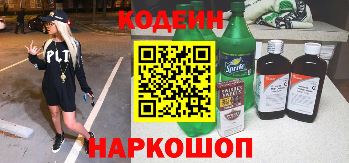 Трёхгорный  Codein Purple Drank  Кодеиновый сироп Lean Purple Drank  Вход с VPN 