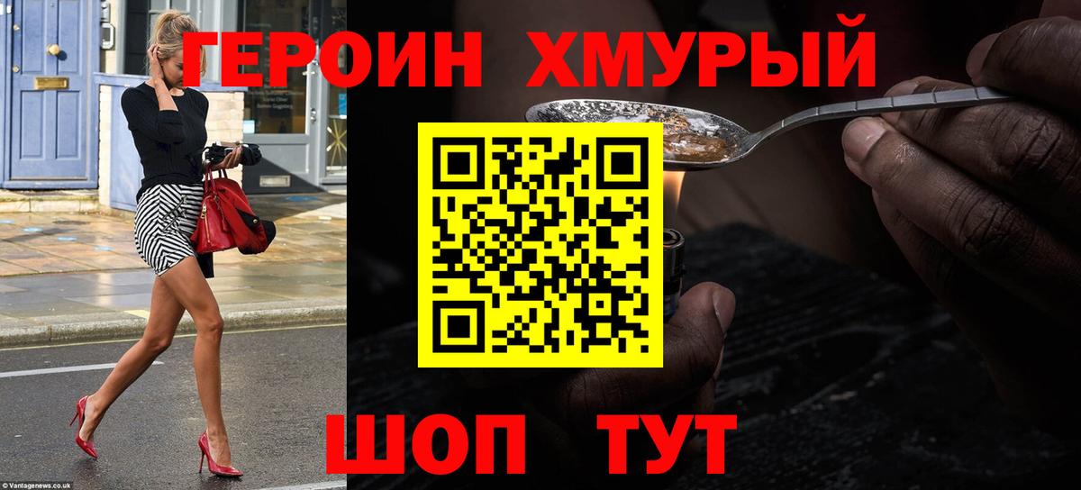 Героин Heroin Трёхгорный
